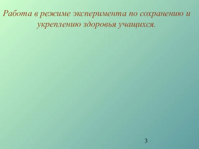 Работа в режиме эксперимента по сохранению и укреплению здоровья учащихся.