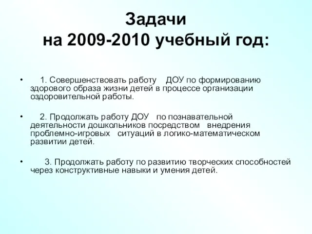Задачи на 2009-2010 учебный год: 1. Совершенствовать работу ДОУ по формированию здорового