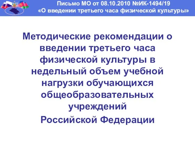 Письмо МО от 08.10.2010 №ИК-1494/19 «О введении третьего часа физической культуры» Методические