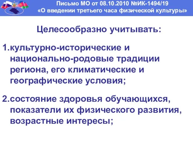 Письмо МО от 08.10.2010 №ИК-1494/19 «О введении третьего часа физической культуры» Целесообразно