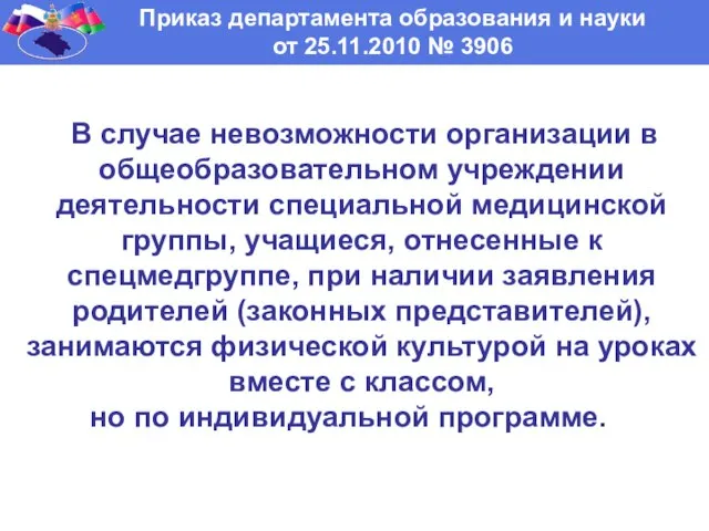 Приказ департамента образования и науки от 25.11.2010 № 3906 В случае невозможности