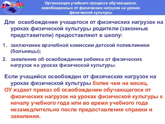 Организация учебного процесса обучающихся, освобожденных от физических нагрузок на уроках физической культуры