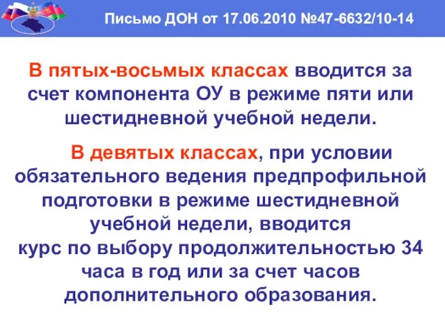 Письмо ДОН от 17.06.2010 №47-6632/10-14 В пятых-восьмых классах вводится за счет компонента