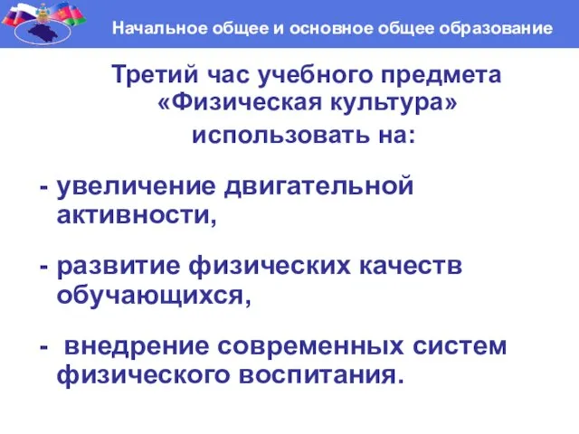 Третий час учебного предмета «Физическая культура» использовать на: увеличение двигательной активности, развитие