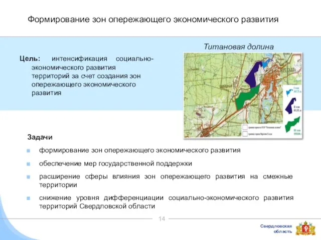 Формирование зон опережающего экономического развития Задачи формирование зон опережающего экономического развития обеспечение