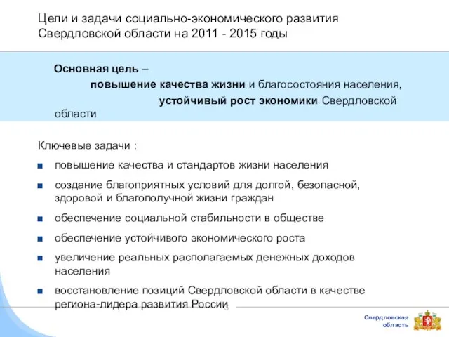 Цели и задачи социально-экономического развития Свердловской области на 2011 - 2015 годы
