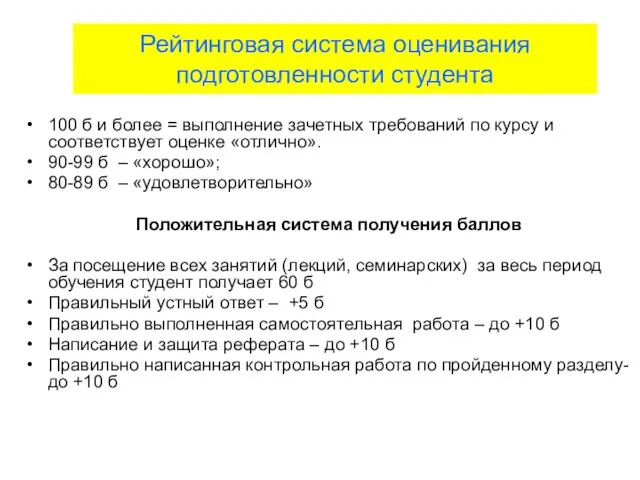 Рейтинговая система оценивания подготовленности студента 100 б и более = выполнение зачетных