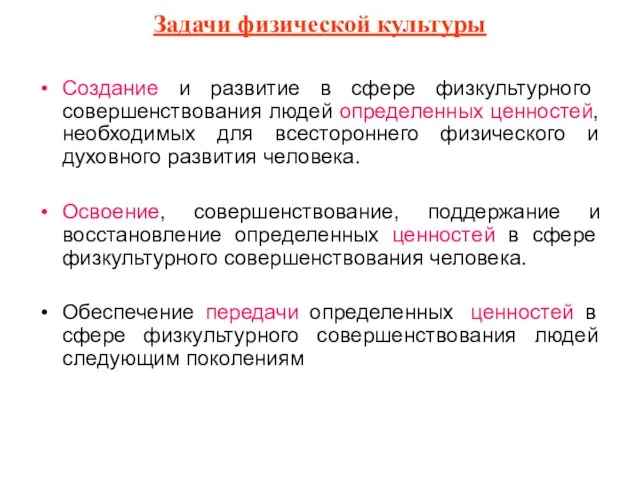 Задачи физической культуры Создание и развитие в сфере физкультурного совершенствования людей определенных