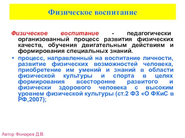 Физическое воспитание Физическое воспитание - педагогически организованный процесс развития физических качеств, обучения