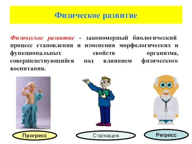 Физическое развитие Физическое развитие - закономерный биологический процесс становления и изменения морфологических