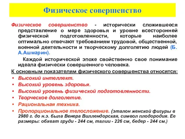 Физическое совершенство Физическое совершенство - исторически сложившееся представление о мере здоровья и