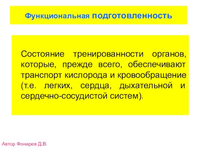 Функциональная подготовленность Состояние тренированности органов, которые, прежде всего, обеспечивают транспорт кислорода и