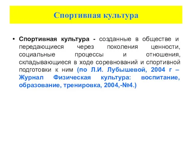 Спортивная культура Спортивная культура - созданные в обществе и передающиеся через поколения