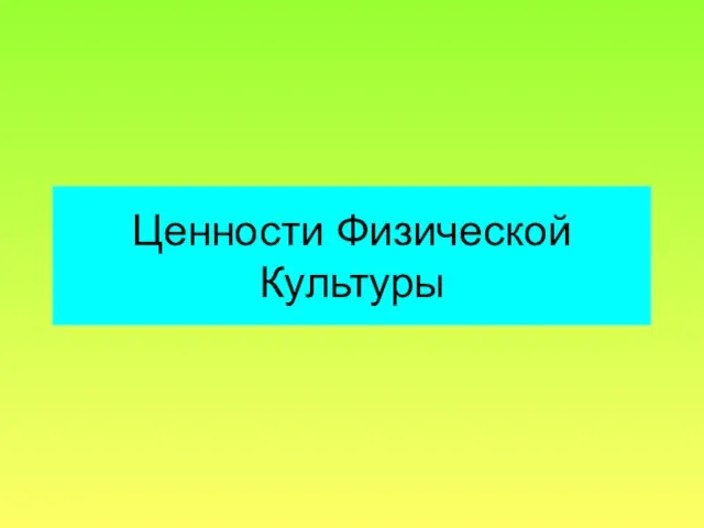 Ценности Физической Культуры