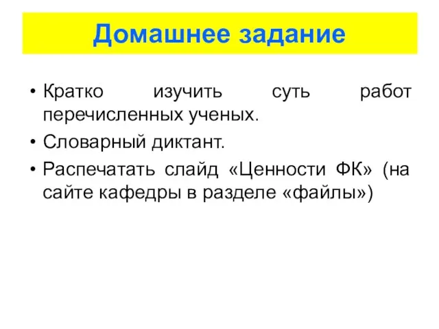 Домашнее задание Кратко изучить суть работ перечисленных ученых. Словарный диктант. Распечатать слайд