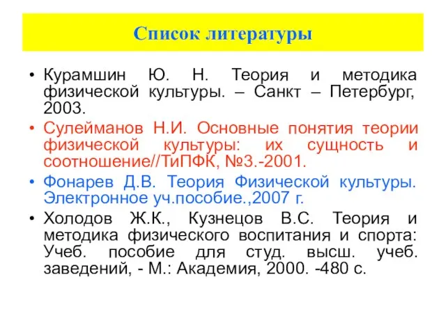 Список литературы Курамшин Ю. Н. Теория и методика физической культуры. – Санкт