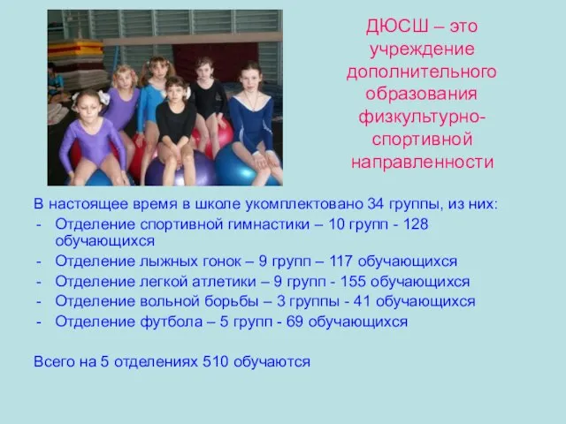 ДЮСШ – это учреждение дополнительного образования физкультурно-спортивной направленности В настоящее время в