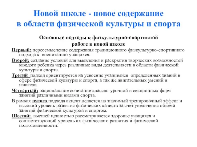 Новой школе - новое содержание в области физической культуры и спорта Основные