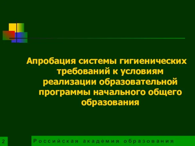 Апробация системы гигиенических требований к условиям реализации образовательной программы начального общего образования