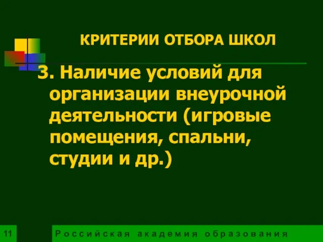 3. Наличие условий для организации внеурочной деятельности (игровые помещения, спальни, студии и