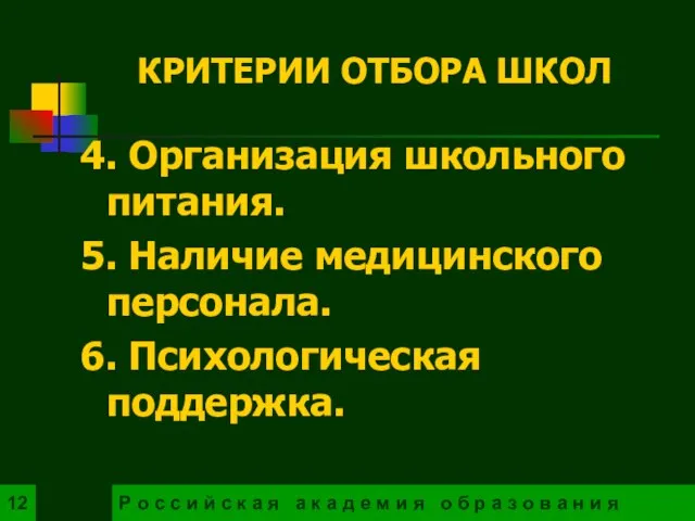 4. Организация школьного питания. 5. Наличие медицинского персонала. 6. Психологическая поддержка. Р