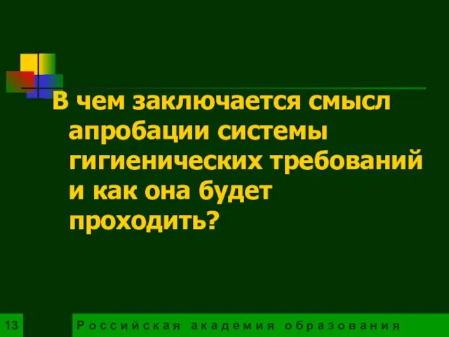 В чем заключается смысл апробации системы гигиенических требований и как она будет