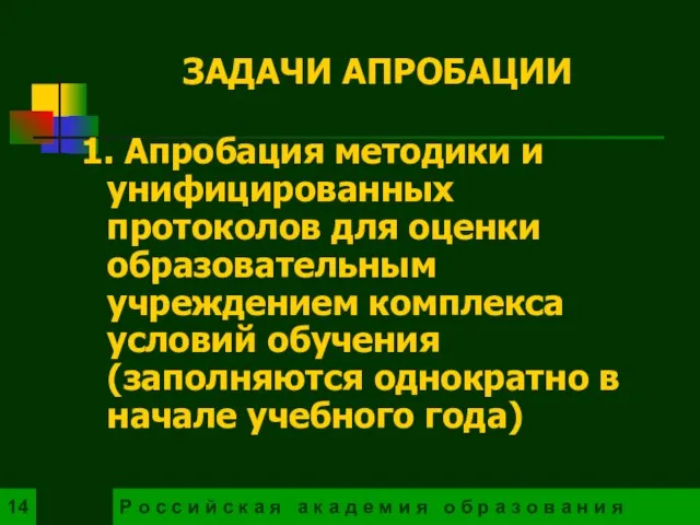 1. Апробация методики и унифицированных протоколов для оценки образовательным учреждением комплекса условий