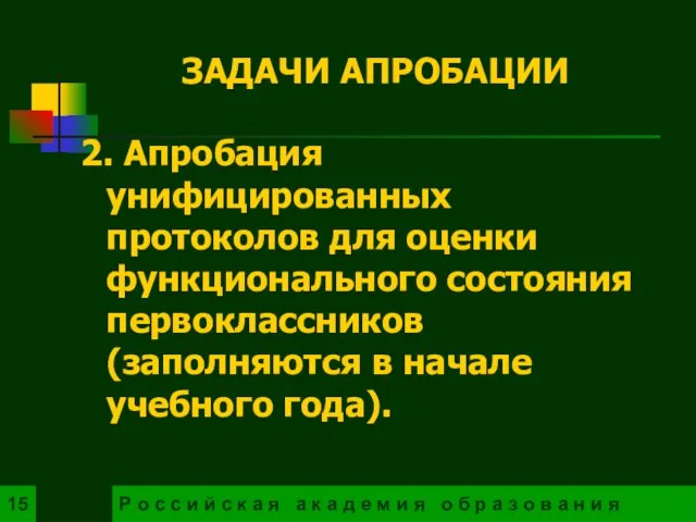 2. Апробация унифицированных протоколов для оценки функционального состояния первоклассников (заполняются в начале