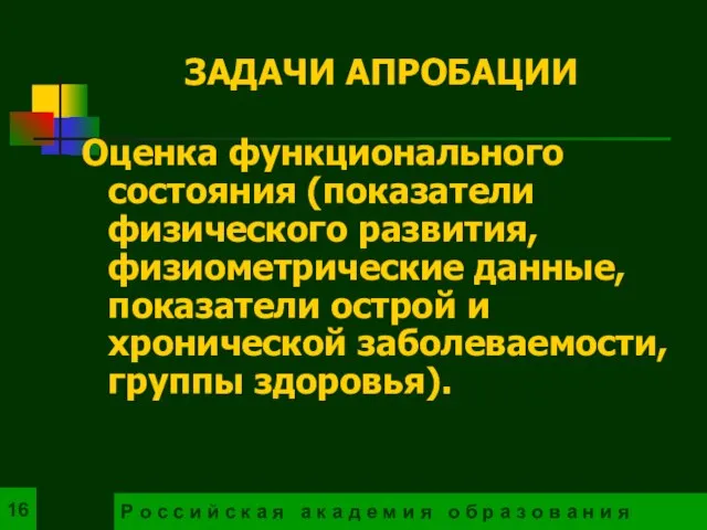 Оценка функционального состояния (показатели физического развития, физиометрические данные, показатели острой и хронической