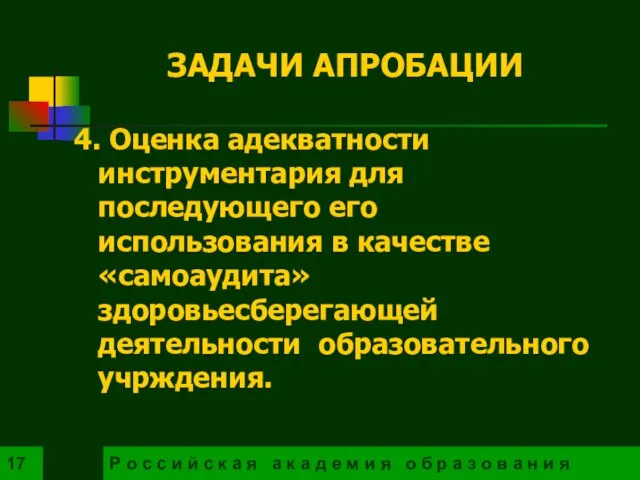 4. Оценка адекватности инструментария для последующего его использования в качестве «самоаудита» здоровьесберегающей