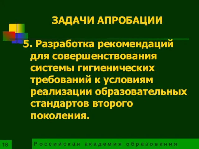 5. Разработка рекомендаций для совершенствования системы гигиенических требований к условиям реализации образовательных