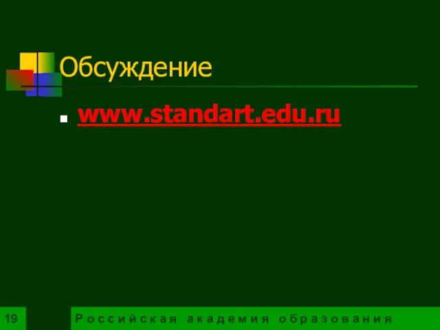 Обсуждение www.standart.edu.ru Р о с с и й с к а я