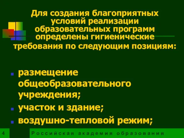 Для создания благоприятных условий реализации образовательных программ определены гигиенические требования по следующим