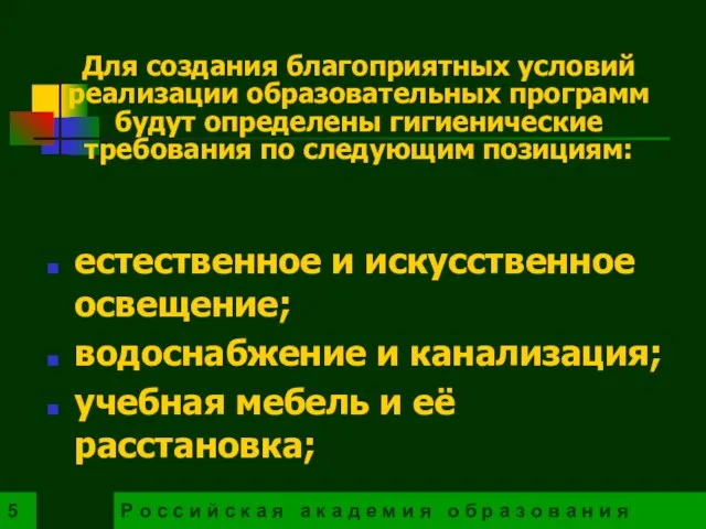 Для создания благоприятных условий реализации образовательных программ будут определены гигиенические требования по