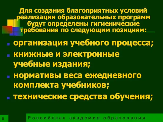 Для создания благоприятных условий реализации образовательных программ будут определены гигиенические требования по