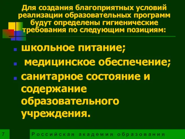 Для создания благоприятных условий реализации образовательных программ будут определены гигиенические требования по