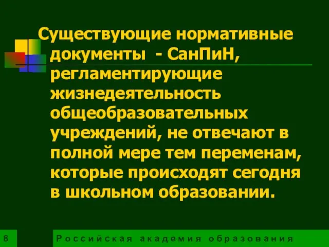 Существующие нормативные документы - СанПиН, регламентирующие жизнедеятельность общеобразовательных учреждений, не отвечают в