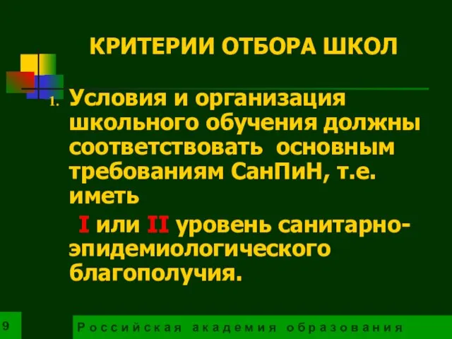 Условия и организация школьного обучения должны соответствовать основным требованиям СанПиН, т.е. иметь