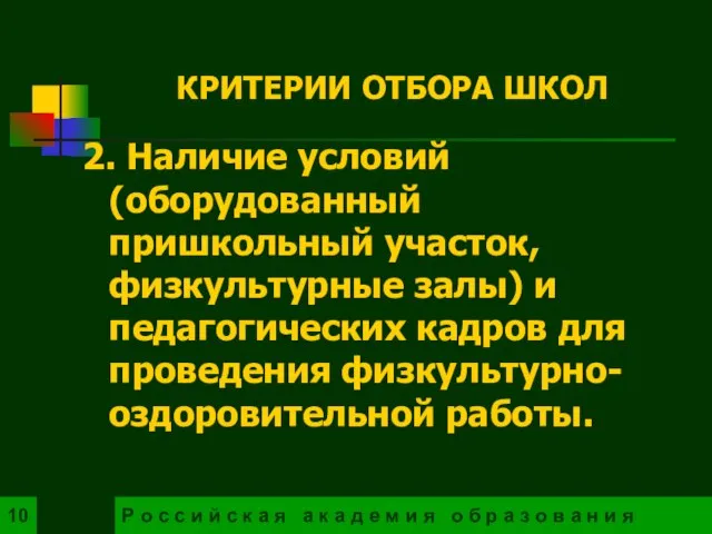 2. Наличие условий (оборудованный пришкольный участок, физкультурные залы) и педагогических кадров для