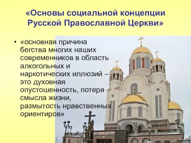 «Основы социальной концепции Русской Православной Церкви» «основная причина бегства многих наших современников