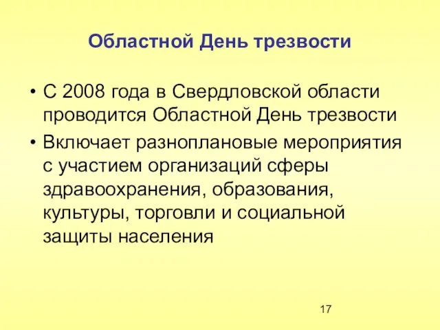 Областной День трезвости С 2008 года в Свердловской области проводится Областной День