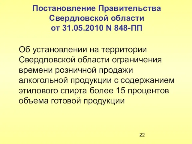 Постановление Правительства Свердловской области от 31.05.2010 N 848-ПП Об установлении на территории