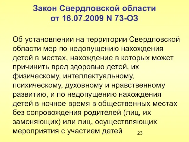 Закон Свердловской области от 16.07.2009 N 73-ОЗ Об установлении на территории Свердловской