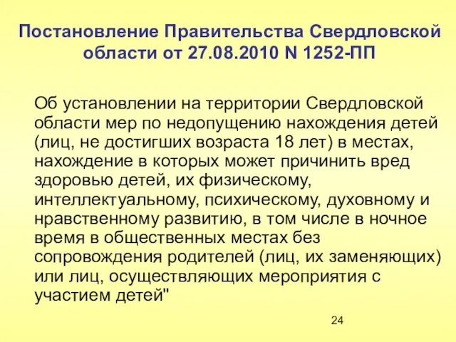 Постановление Правительства Свердловской области от 27.08.2010 N 1252-ПП Об установлении на территории