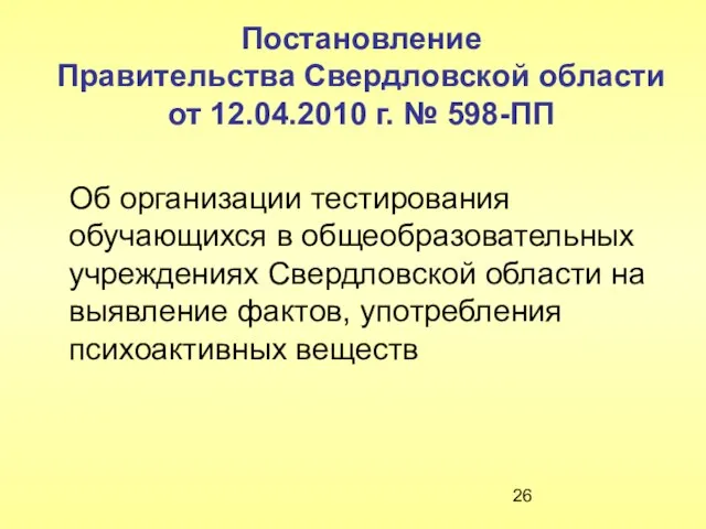Постановление Правительства Свердловской области от 12.04.2010 г. № 598-ПП Об организации тестирования