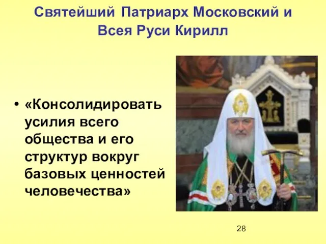 Святейший Патриарх Московский и Всея Руси Кирилл «Консолидировать усилия всего общества и