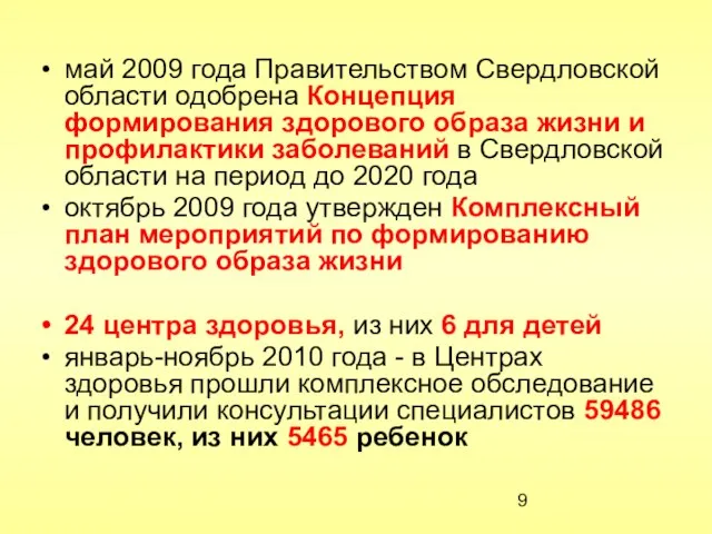 май 2009 года Правительством Свердловской области одобрена Концепция формирования здорового образа жизни