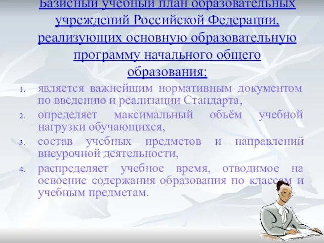 Базисный учебный план образовательных учреждений Российской Федерации, реализующих основную образовательную программу начального