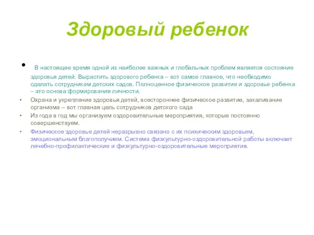 Здоровый ребенок В настоящее время одной из наиболее важных и глобальных проблем