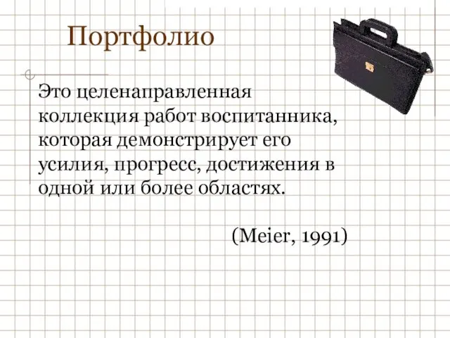 Портфолио Это целенаправленная коллекция работ воспитанника, которая демонстрирует его усилия, прогресс, достижения